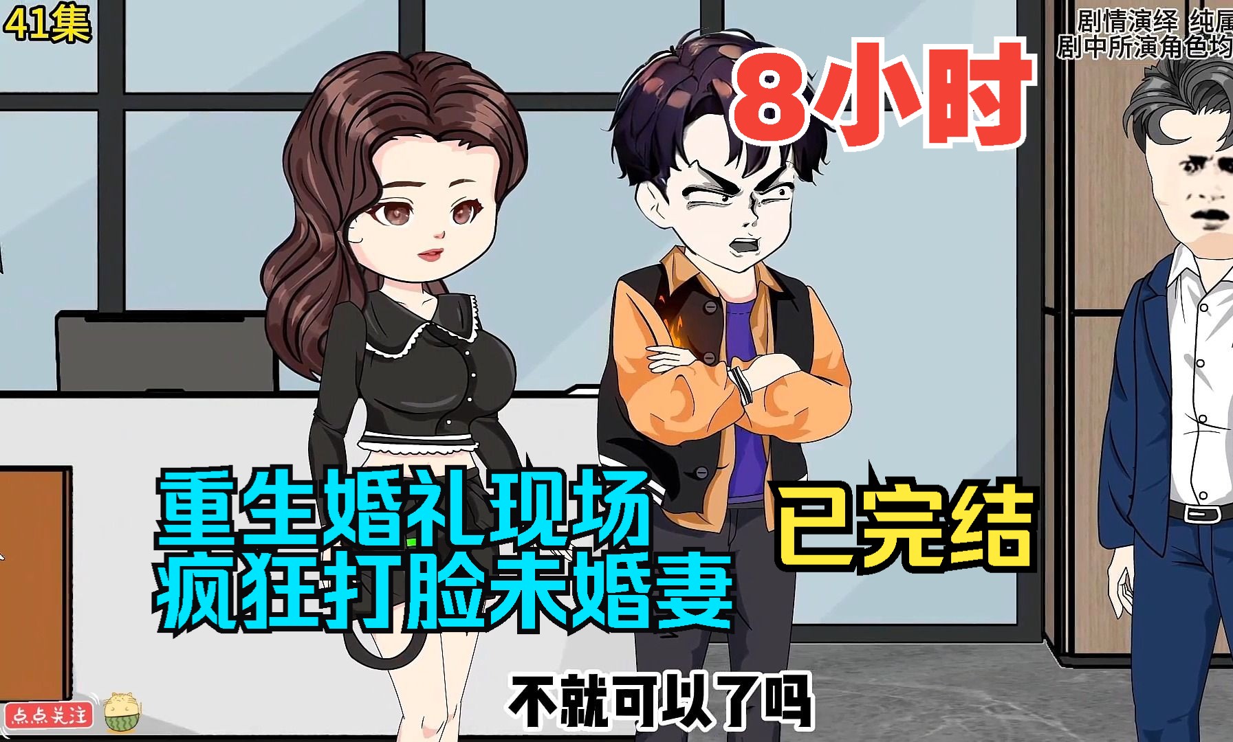 [图]全程一口气看完沙雕动画【重生婚礼现场，疯狂打脸未婚妻】已完结！