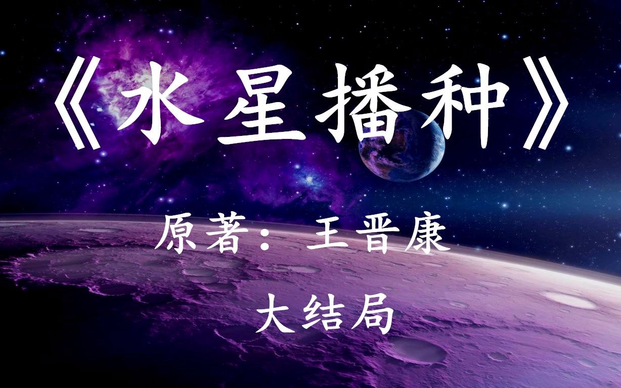 [图]【幻海航行】10分钟看完国产科幻佳作《水星播种》大结局：人类创造了外星文明