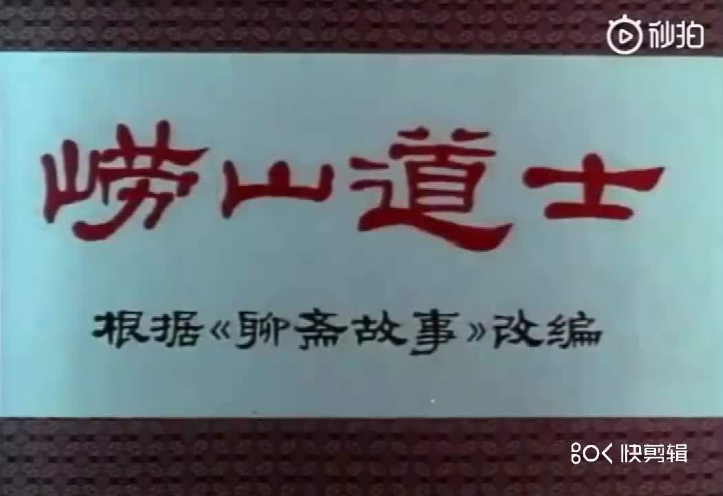 [图]中国传统动画-崂山道士