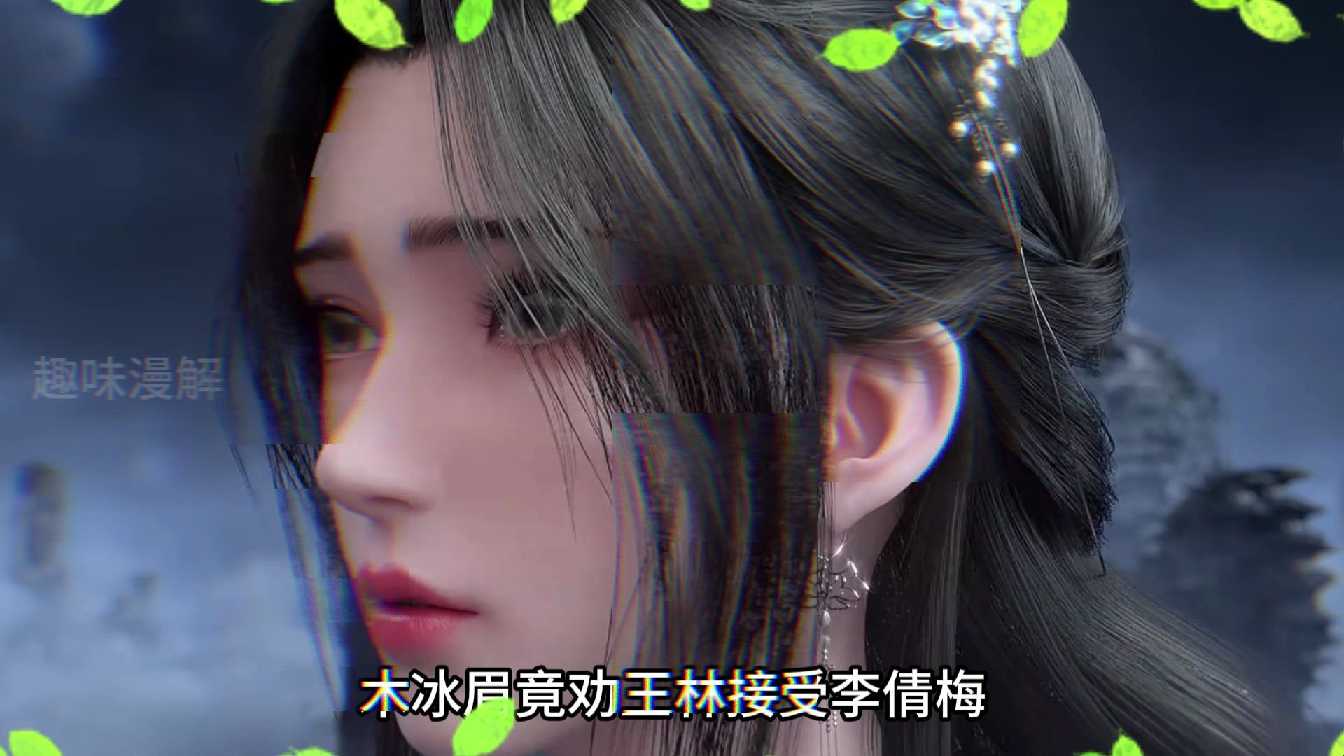 仙逆:木冰眉竟劝王林接受李倩梅,拓森得知真爱王林还在界内差点气到