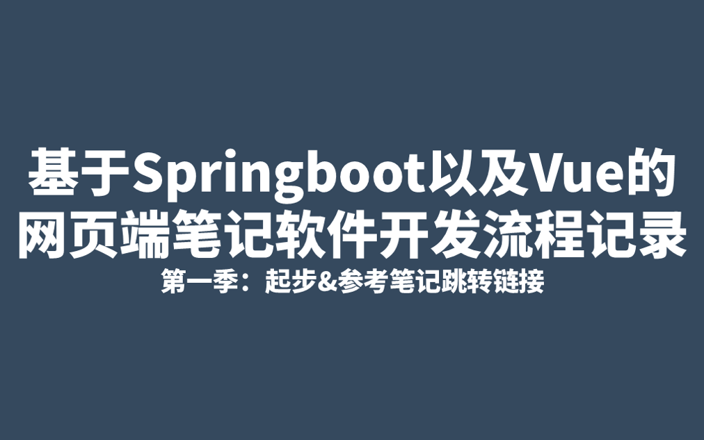 基于Springboot以及Vue的 网页端笔记软件开发流程记录[第一季完结]哔哩哔哩bilibili