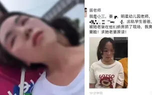 下载视频: 学生爸爸疑出轨女幼师，被原配抓住后游街，涉事幼儿园：该老师已辞职