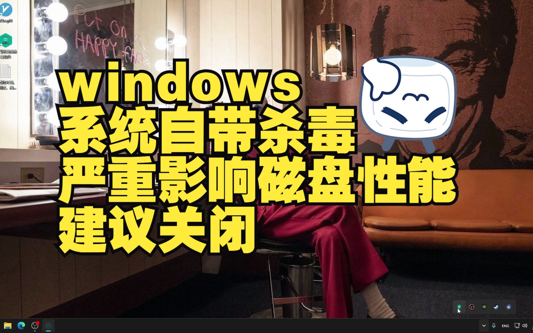 windows系统自带杀毒严重影响磁盘性能,建议关闭