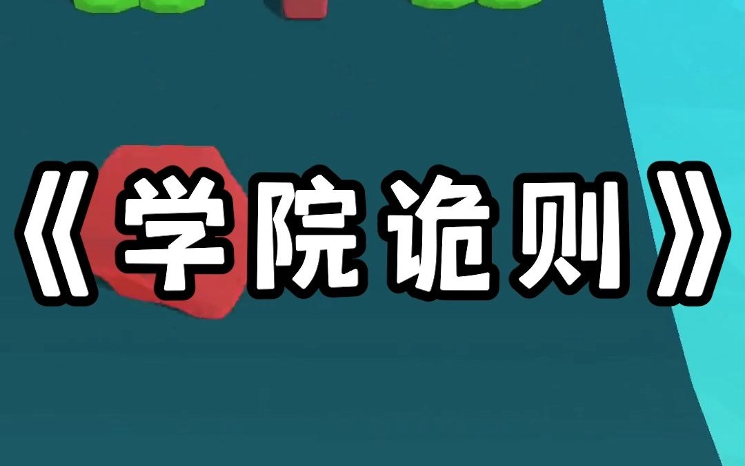 【学院诡则】宝藏小说 每日推文 小说推荐