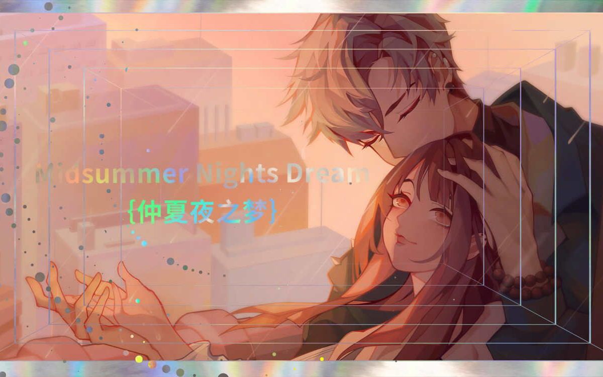 [图]【凌肖圣诞原创曲】《Midsummer Nights Dream》 仲夏夜之梦