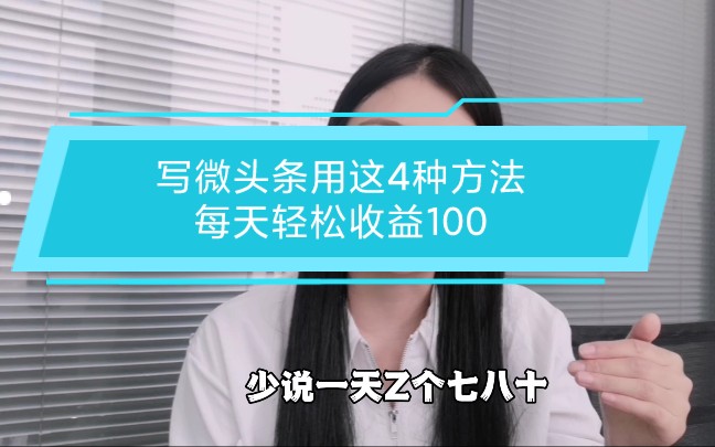 用这四种方法写微头条,每天轻松100元,条条都是爆款哔哩哔哩bilibili