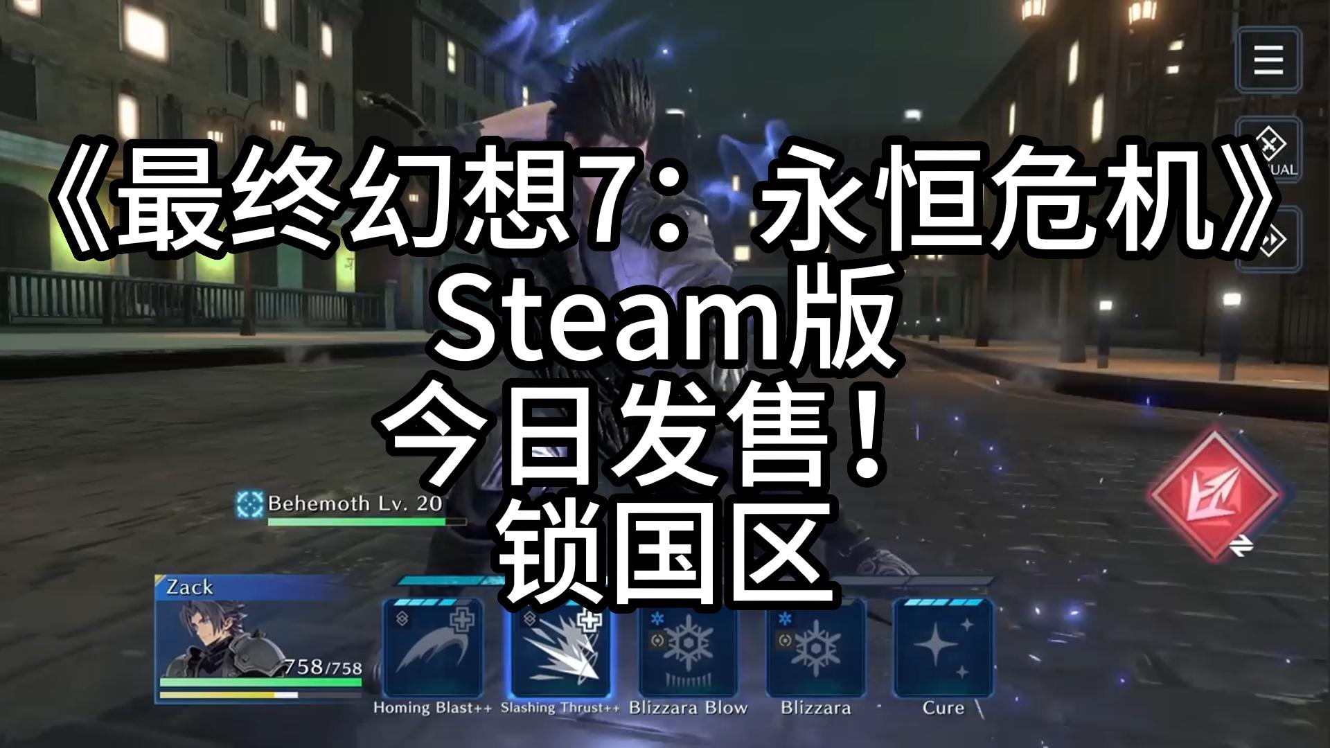 [图]《最终幻想7：永恒危机》Steam版今日发售！锁国区