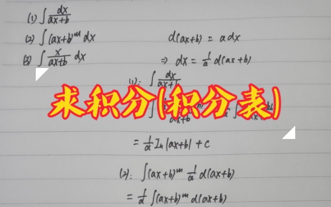 [图]高等数学:微积分:积分表求积分(1)(2)(3)