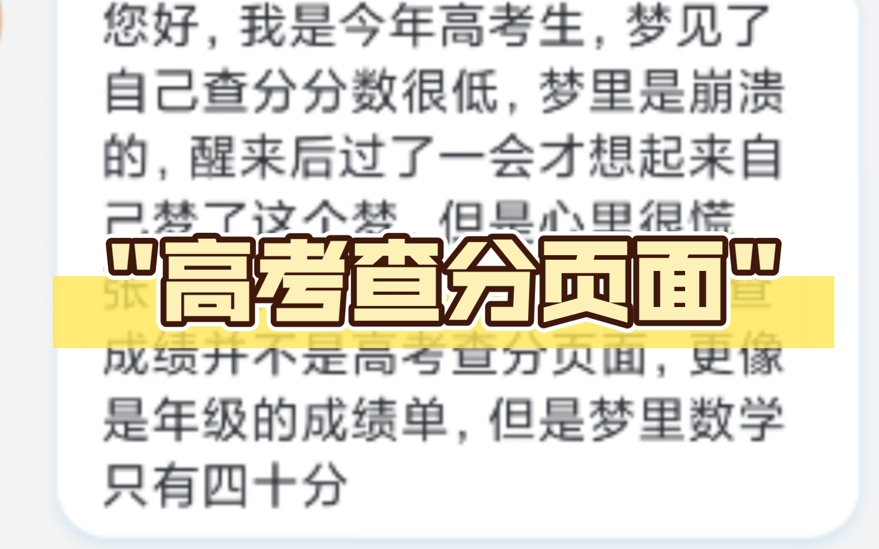 您好,我是今年高考生,梦见了自己查分分数很低,梦里是崩溃的,醒来后过了一会才想起来自己梦了这个梦,但是心里很慌张,仔细想了一下梦,梦中的查...