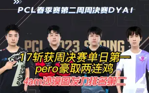 Download Video: pcl周决赛第二周，17拿下单日第一，4am沙漠图发力排名第二！