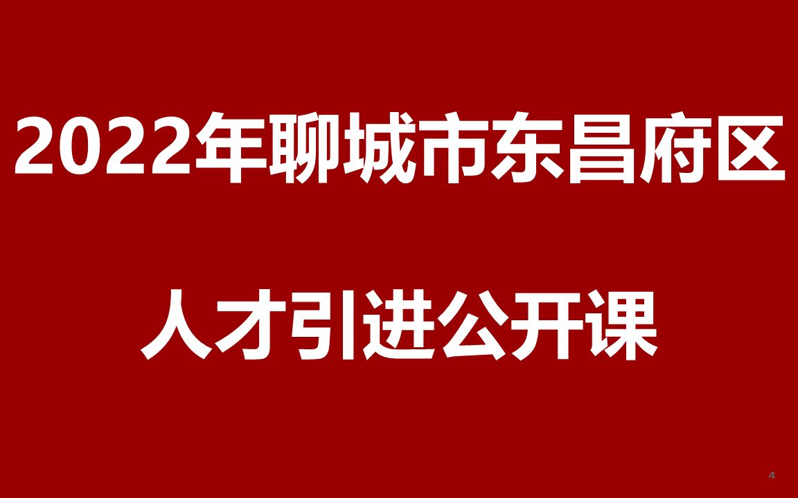 2022年聊城市东昌府区人才引进公开课哔哩哔哩bilibili