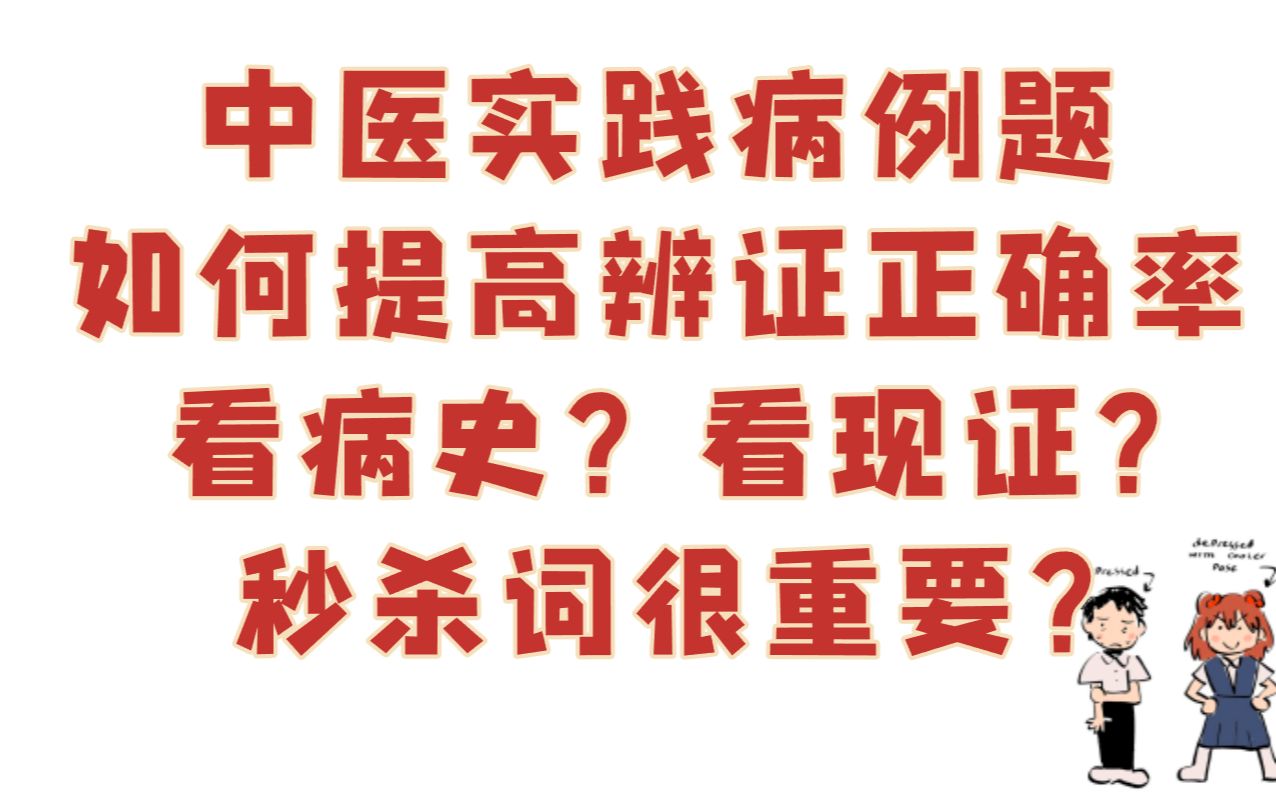 提高辩证准确率错过丢10分(中医实践难题举例)