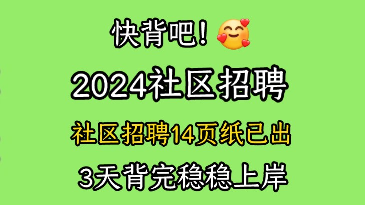 [图]2024社区招聘社会工作者真的不难‼️熬夜也要背完社区知识点14页纸！必背重点笔记已出！3天背完成功上岸！为什么没有早早刷到啊啊！