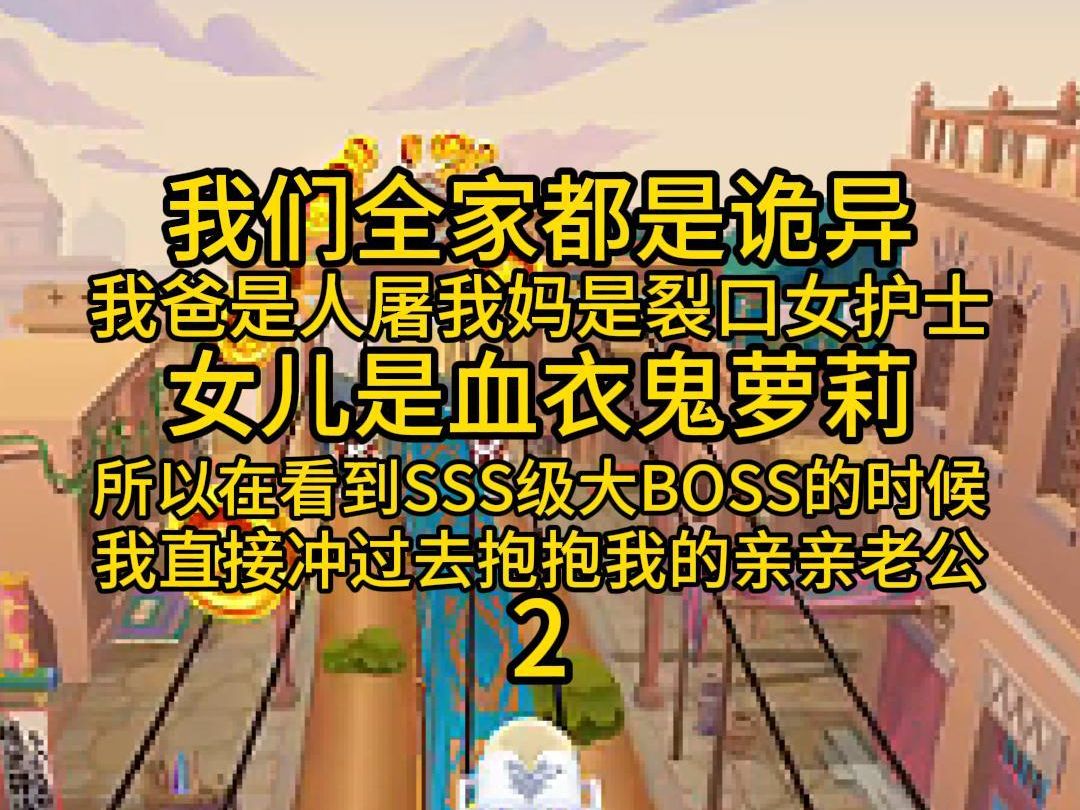 (第二集)我们全家都是诡异,我爸是人屠,我妈是裂口女护士,女儿是血衣鬼萝莉,所以在看到SSS级大BOSS的时候,我直接冲过去,抱抱我的亲亲老公...