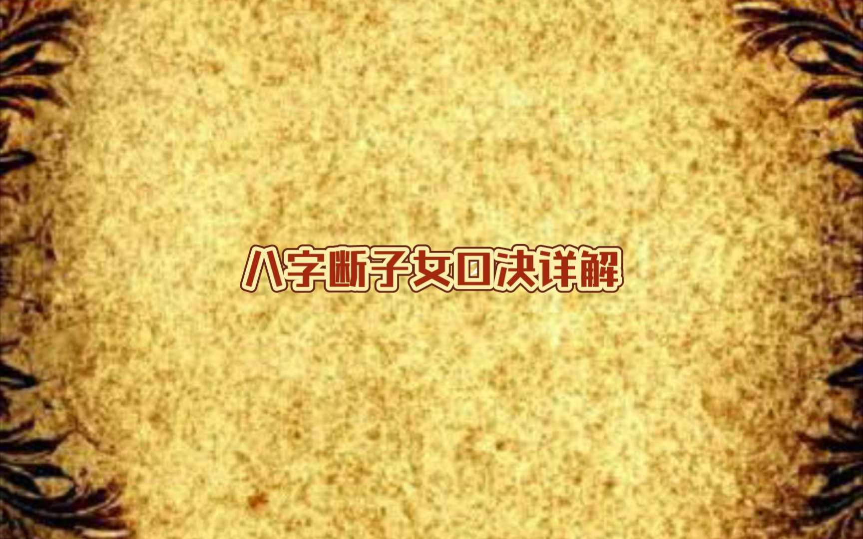 八字断子女口决详解哔哩哔哩bilibili