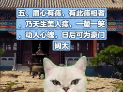 Download Video: 【猫meme】女人十处的富贵痣，你有吗？