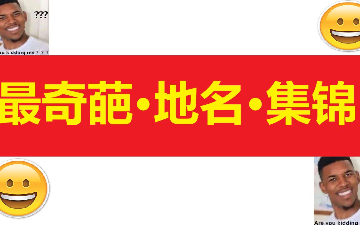 [图]最奇葩地名，😄搞笑的地名，最奇怪的地名，大千世界，無奇不有😄