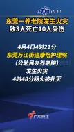 东莞一养老院发生火灾，致3人死亡10人受伤。