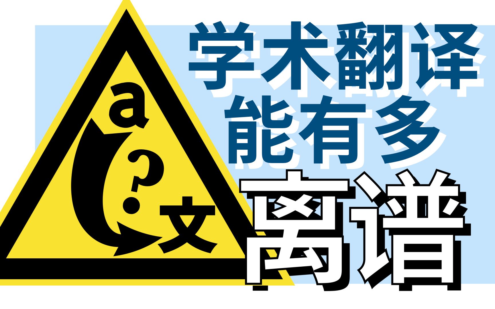 [图]这 种 译 本 怎 么 会 出 版 啊 ?｜简中《过滤泡》错译勘误