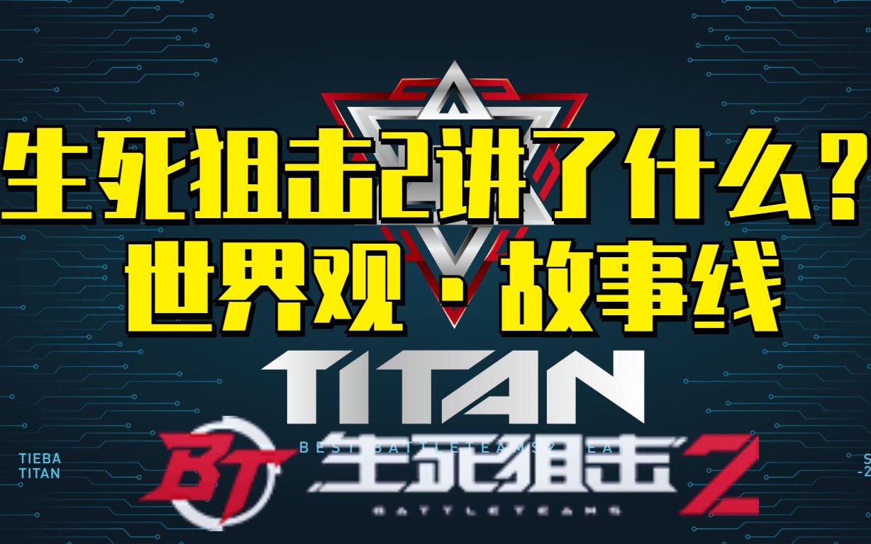 生死狙击2讲了什么?10分钟带你了解生死2的背景故事剧情线网络游戏热门视频