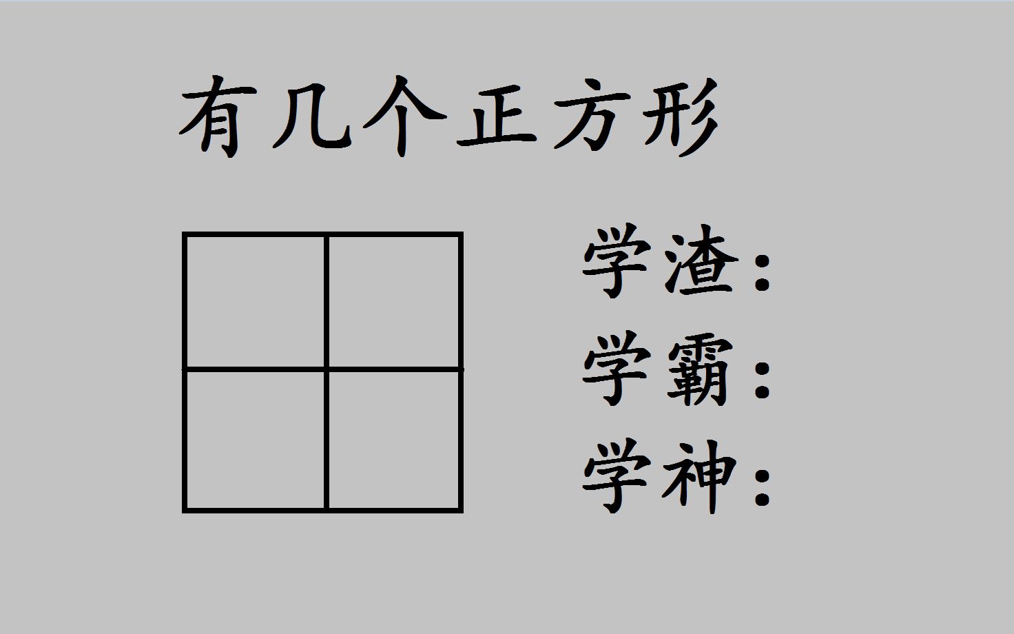 [图]图中有几个正方形，不同的人一眼会得出不同结果