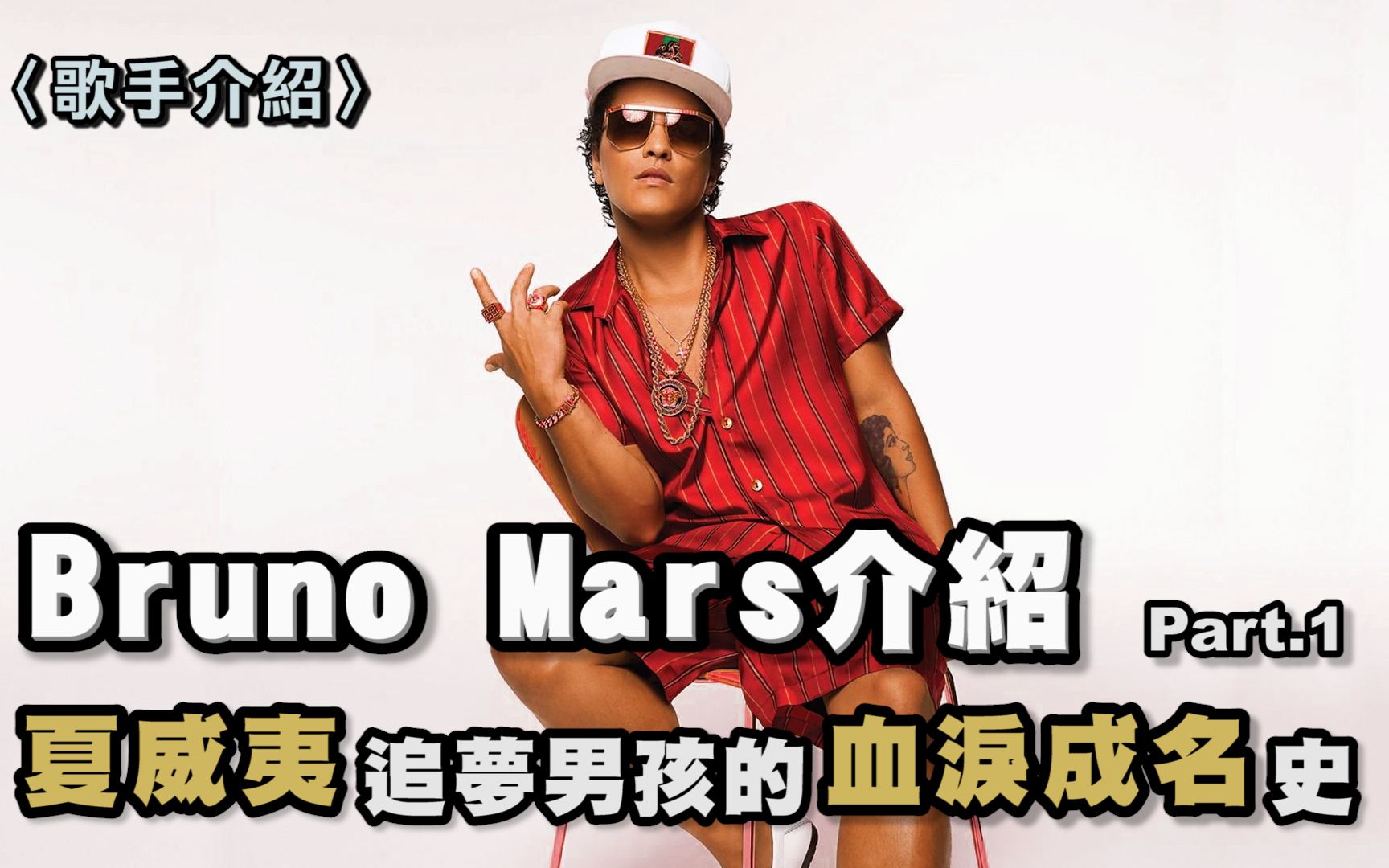 来自夏威夷的追梦男孩!火星哥Bruno Mars的血泪成名史 曾经犯毒瘾被逮捕?! 火星人布鲁诺介绍 Part .1哔哩哔哩bilibili