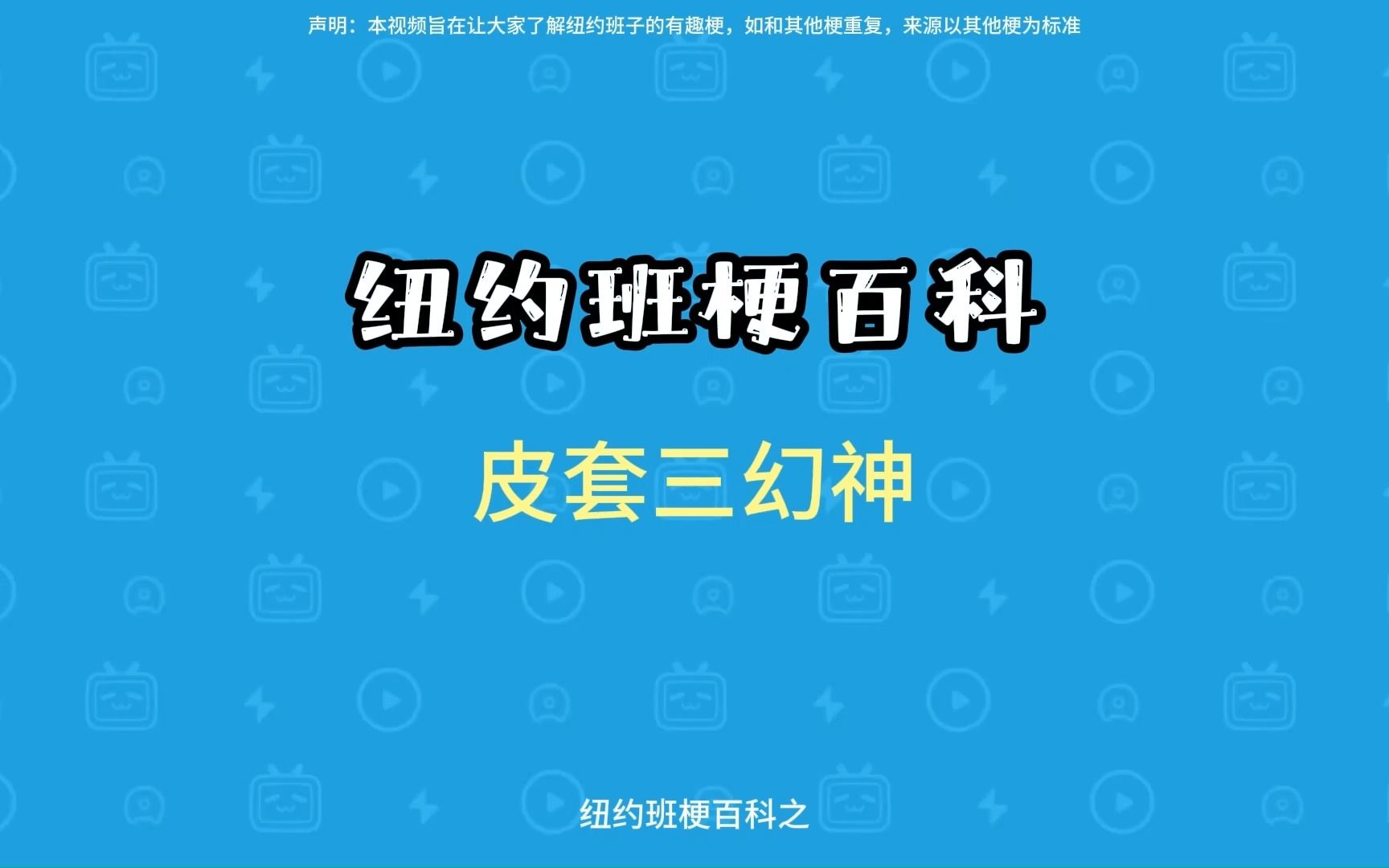 【纽约班梗百科】皮套三幻神是什么意思?哔哩哔哩bilibili