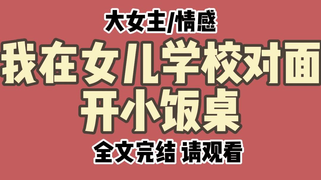 【全文完结】我在女儿学校对面开了个小饭桌,每天中午管一顿饭,收费十五块钱. 女儿跟孩子们一起吃饭,大家吃得都一样,我每天都会把孩子们吃饭的...