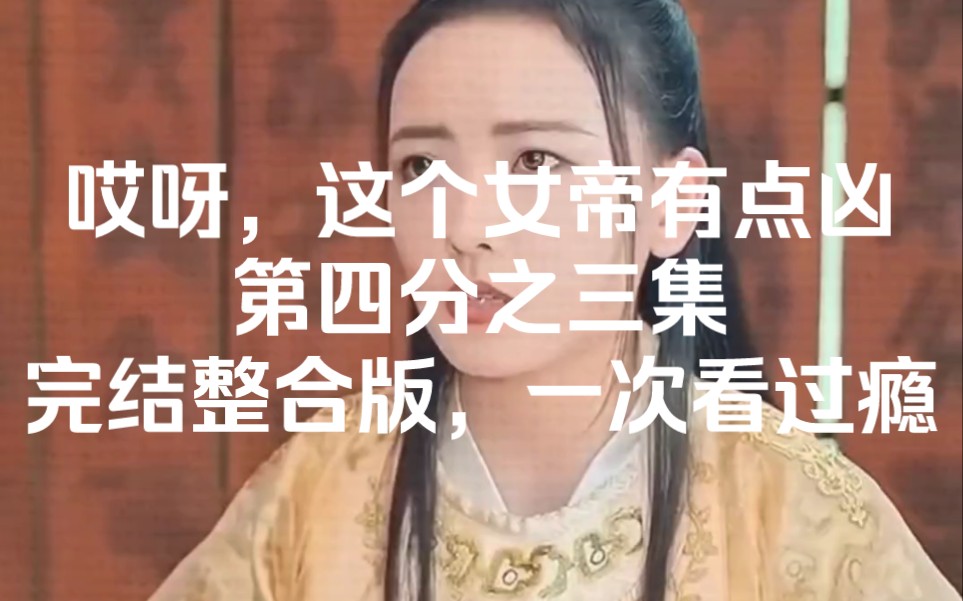 [图]剧名：《哎呀，这个女帝，有点…凶》四分之三集，后续在主页，拒绝收费从我做起，每日更新一部短剧，求关注，求三连！