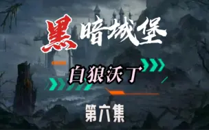 Download Video: 《黑暗城堡第六集白狼沃丁》狼人杀同人故事