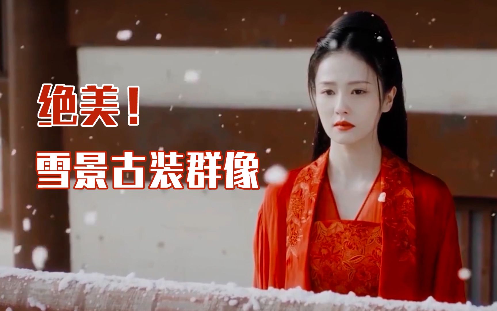 活动作品绝美雪景古装美女群像我慢慢地听雪落下的声音
