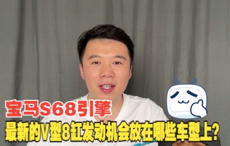 【宝马S68引擎】最新的V型8缸发动机会放在哪些车型上?哔哩哔哩bilibili