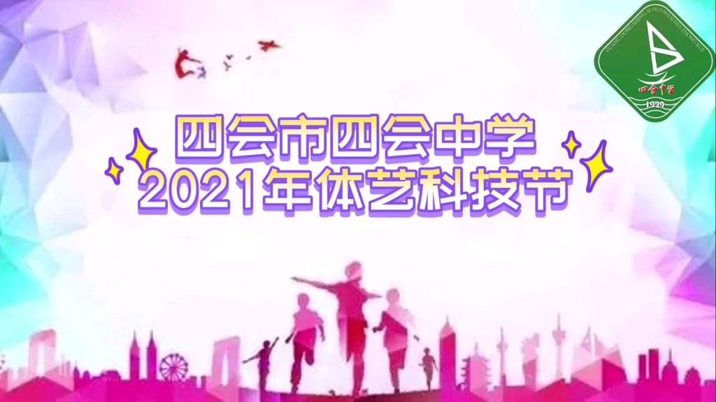 特辑:惊喜放送:2021年体艺节精彩回顾