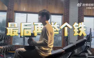 Descargar video: 丞磊健身日常