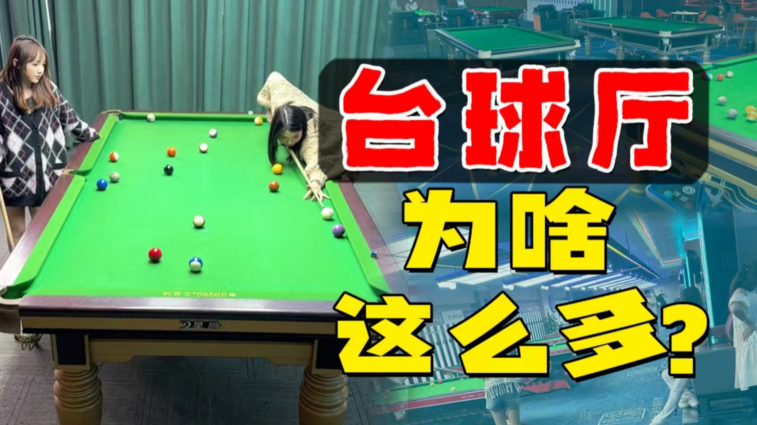 一年开店10万家!台球厅,凭啥爆火?-魏武挥鞭否-魏武挥鞭否-哔哩哔哩视频