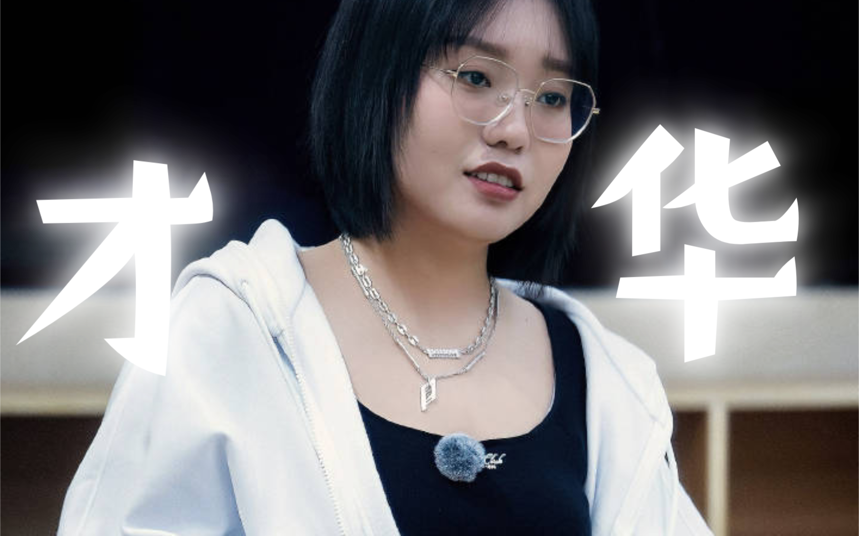 【李雪琴】永远为她的才华折服,我琴就是古希腊掌管浪漫的神!