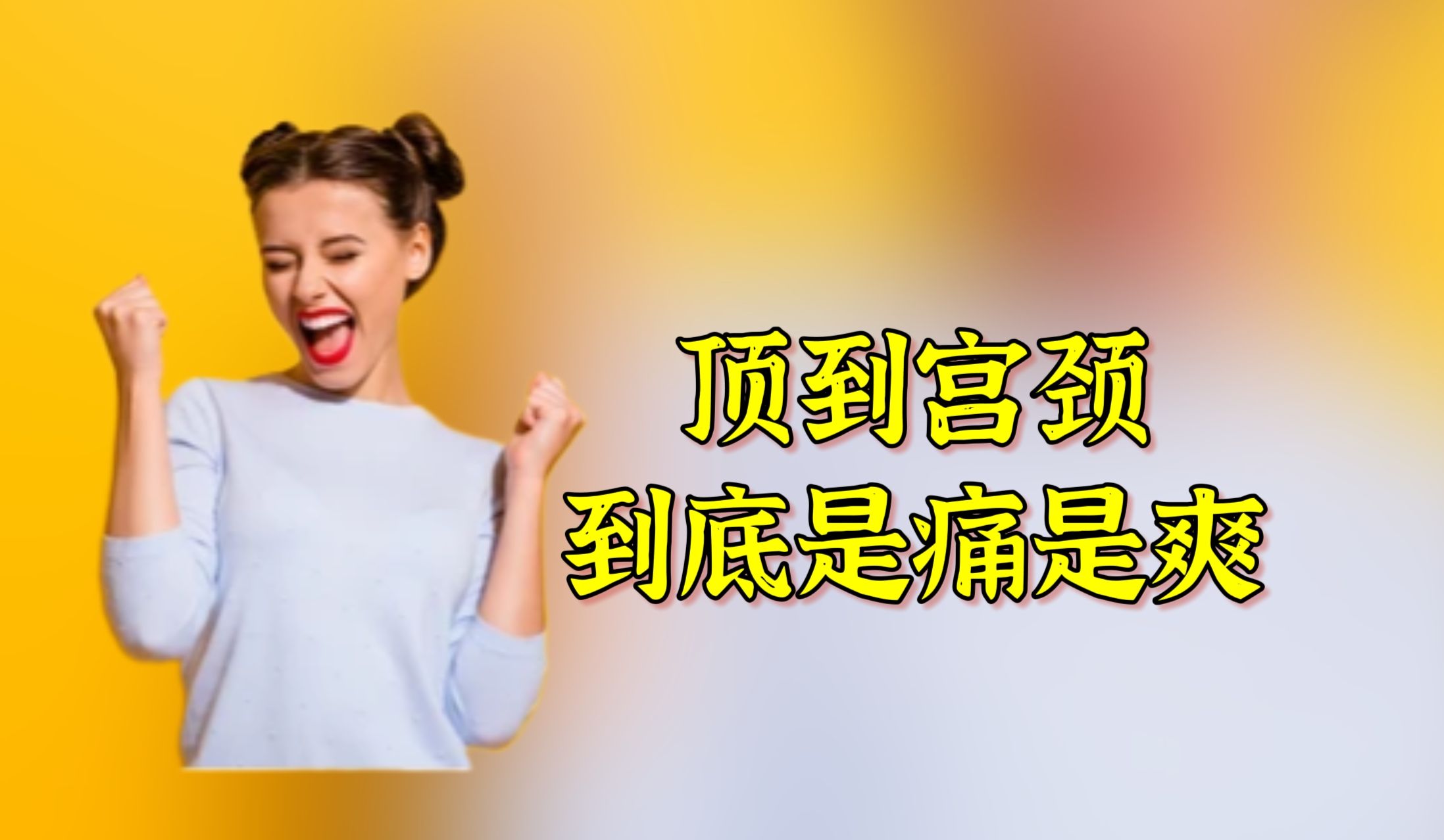 顶到宫颈,到底是痛是爽?哔哩哔哩bilibili