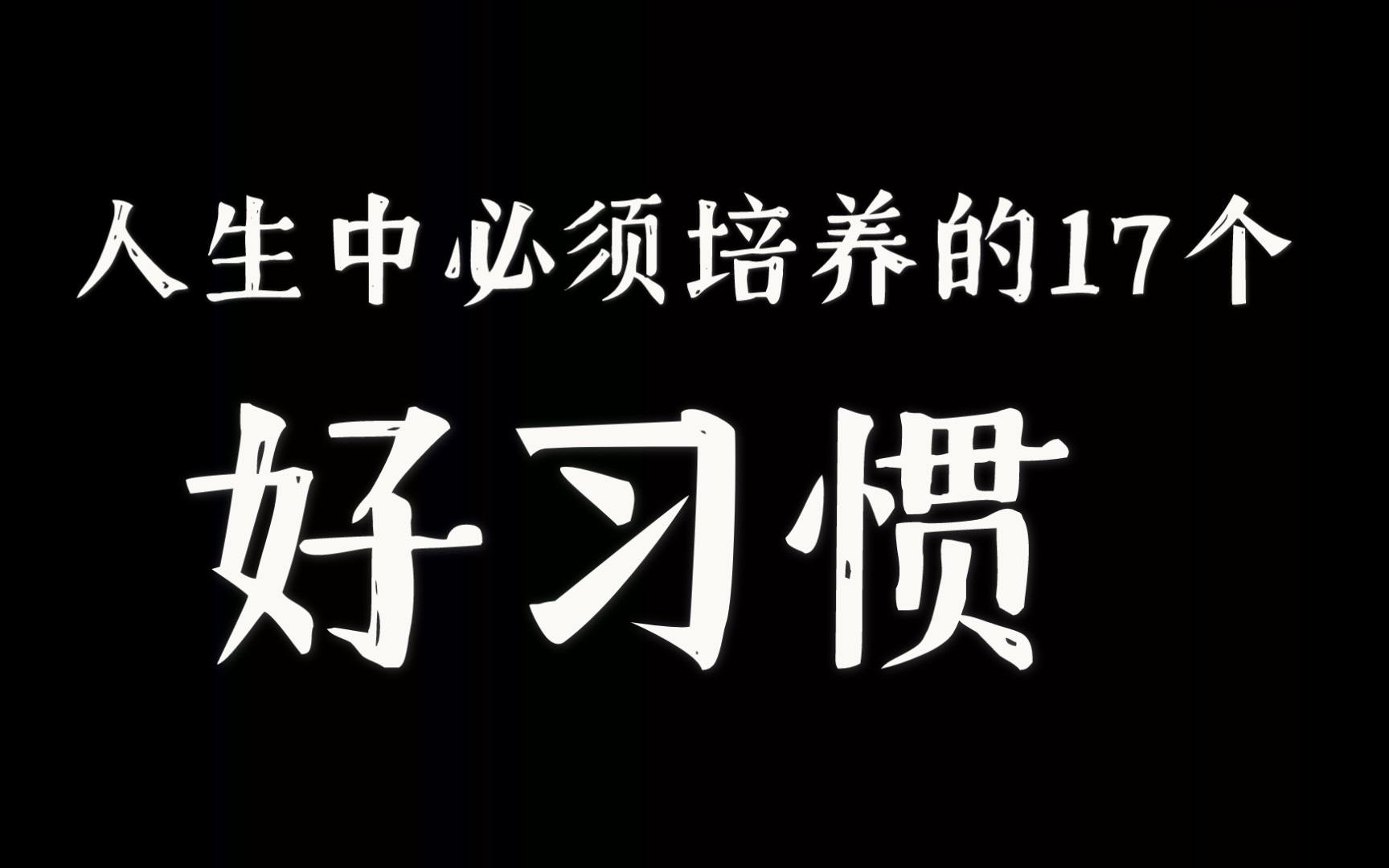 [图]人生中必须培养的17个好习惯！