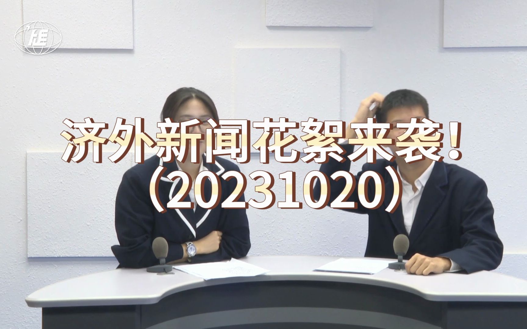 [图]【济外新闻花絮】聋的传人？笑场狂魔？第二期花絮来袭！（20231020）