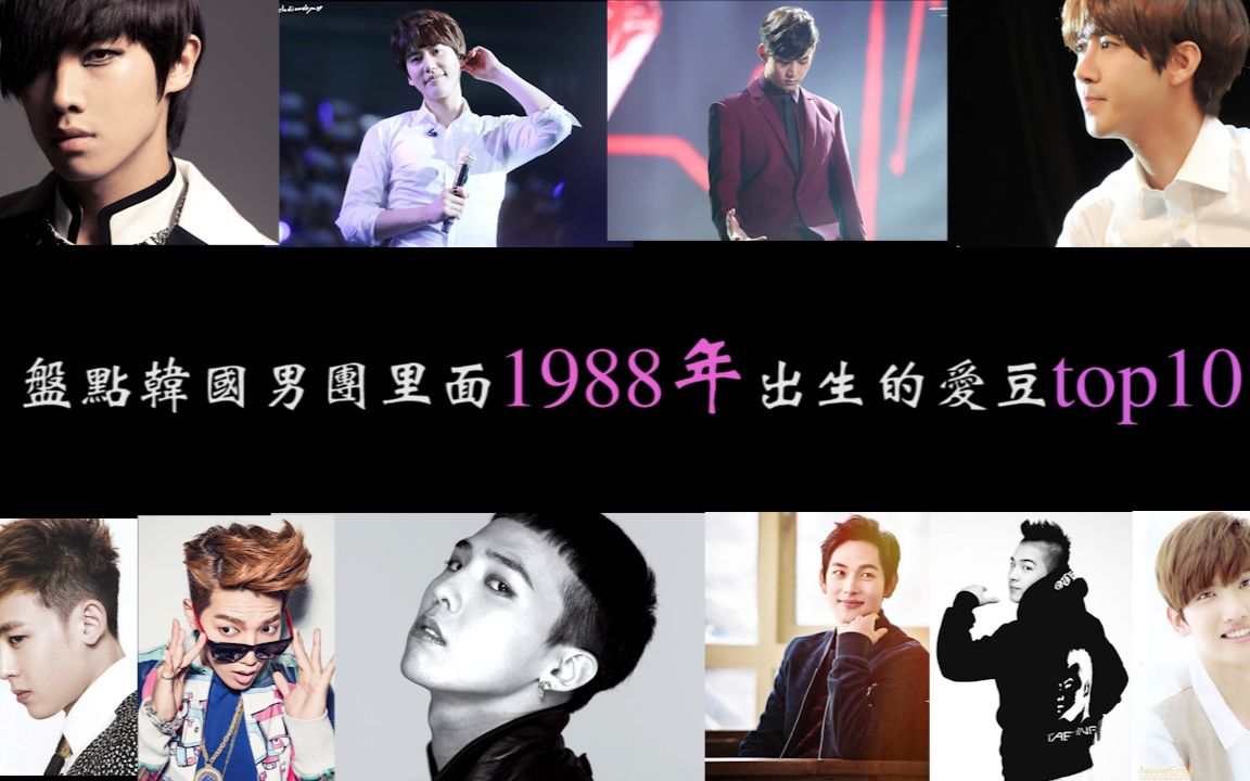 盘点1988年出生的韩国男团里的爱豆top10(权志龙gdragon、太阳、李准、光熙、圭贤、昌珉、junk、尼坤、任时完、玉泽演)哔哩哔哩bilibili