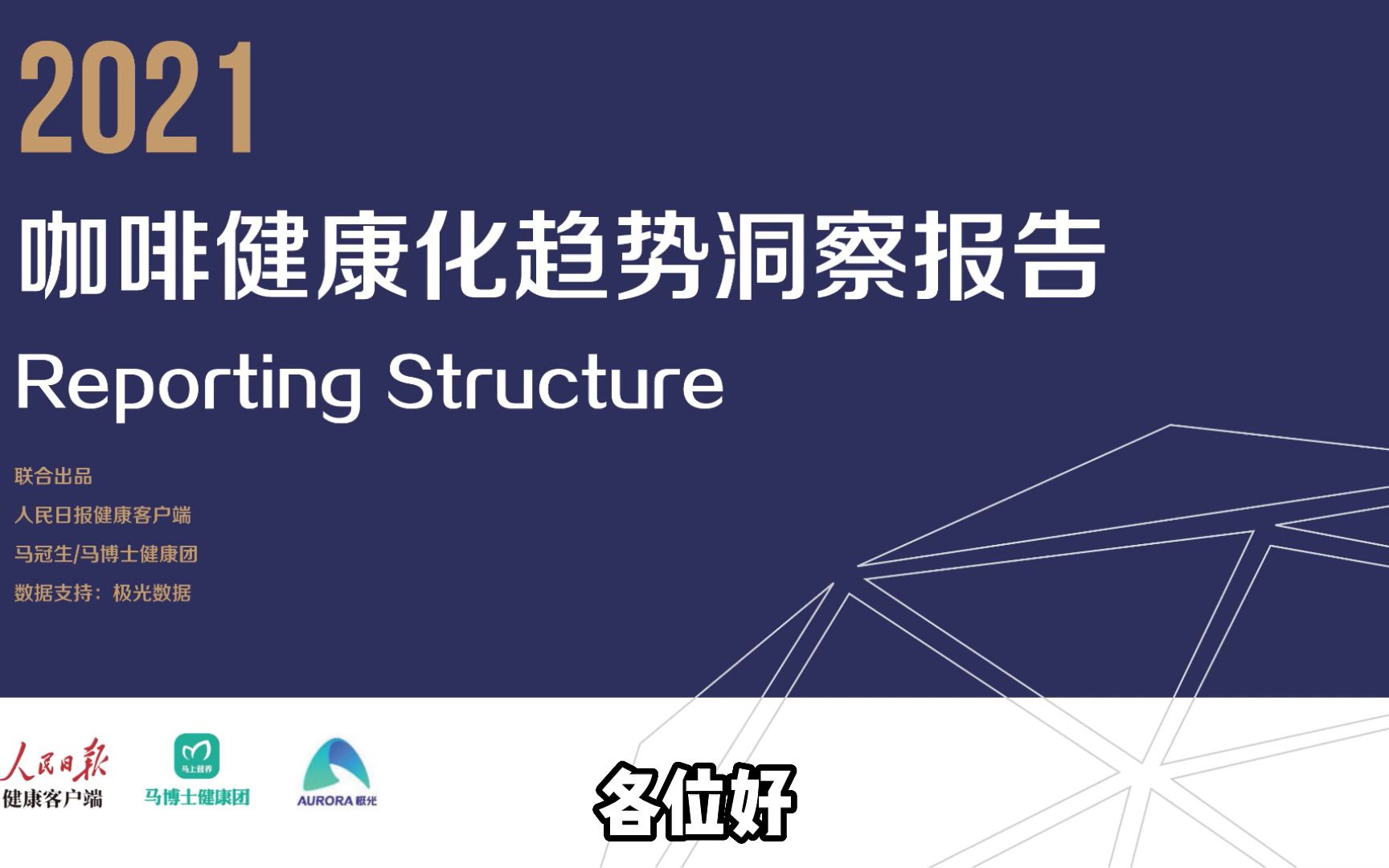 [图]2021咖啡健康报告解读