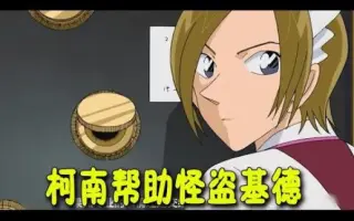 怪盗基德vs最强金库 搜索结果 哔哩哔哩 Bilibili