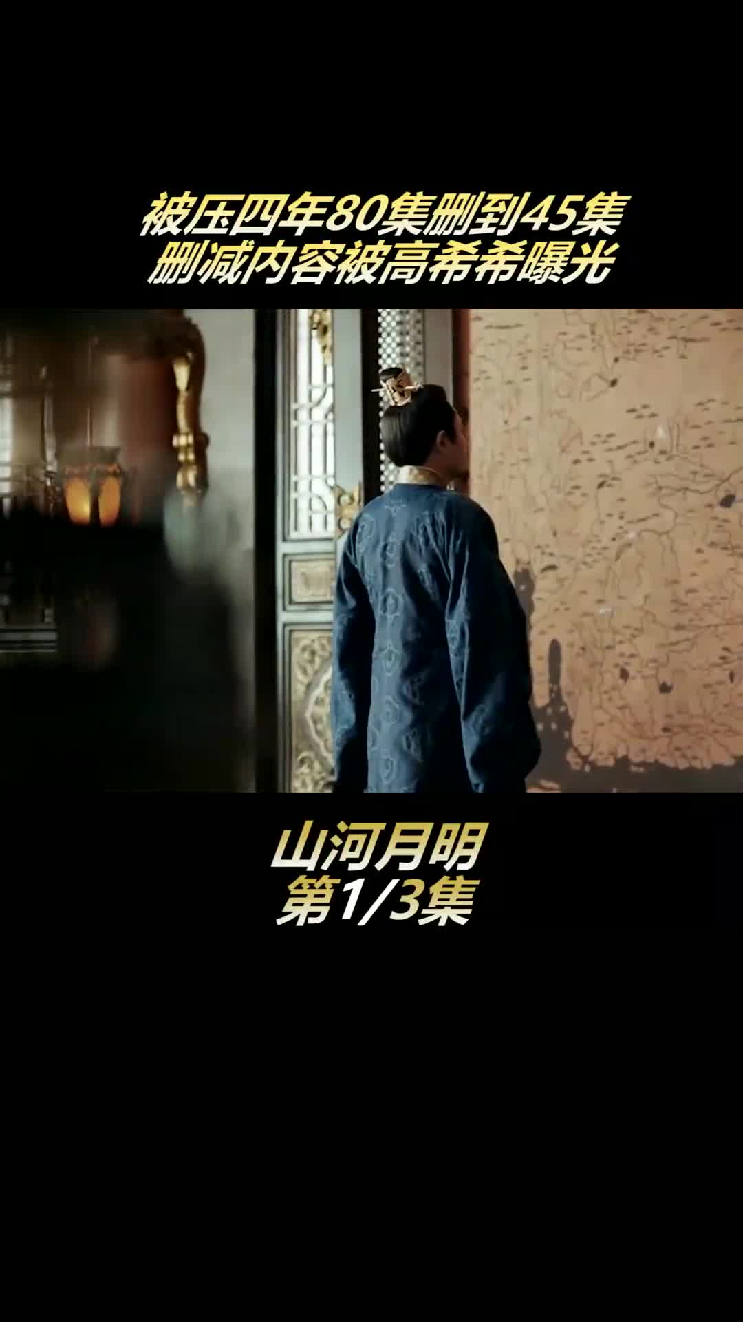 #山河月明 删减内容曝光,哔哩哔哩bilibili