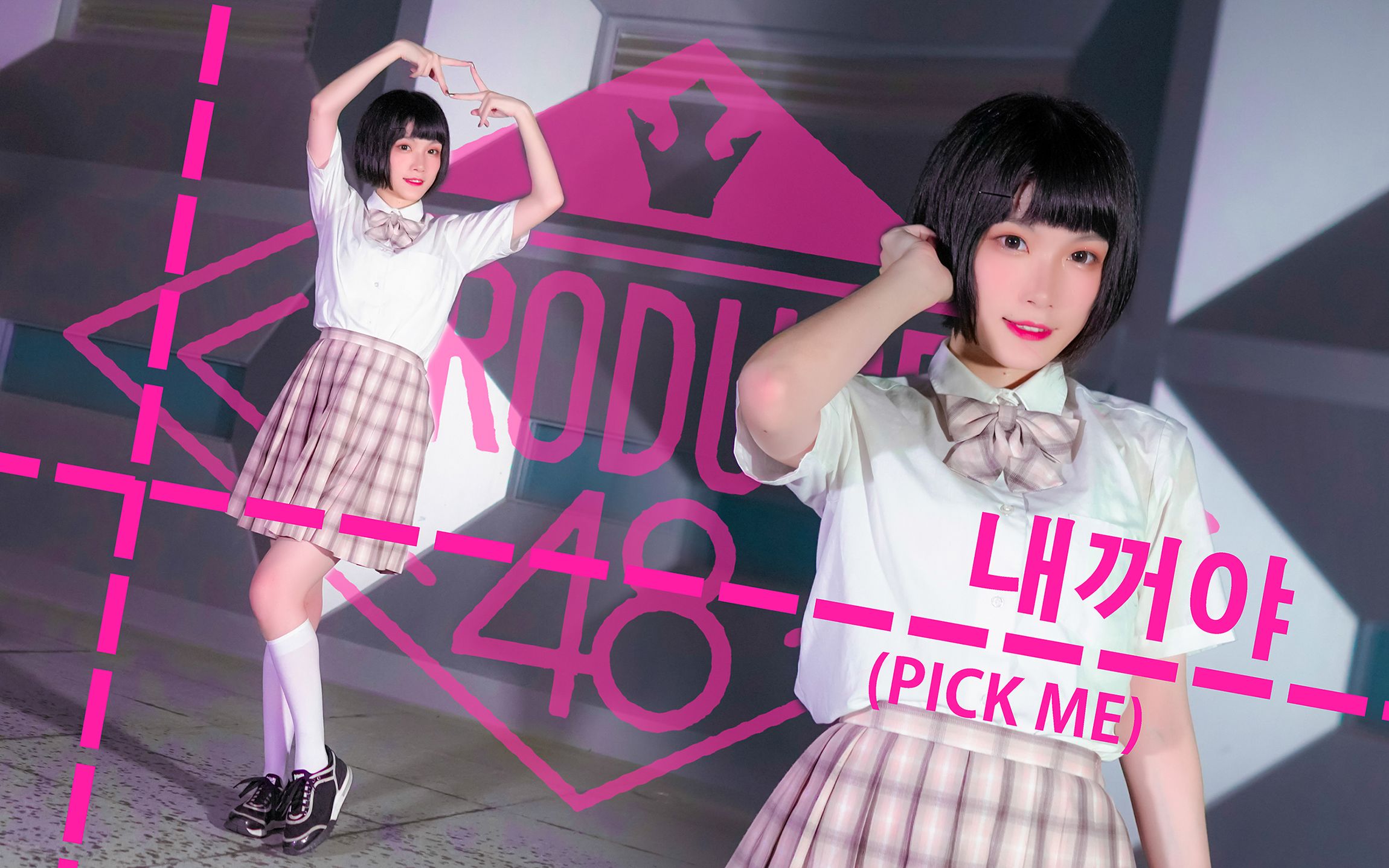 [图]【Lane】PRODUCE48★是我的（PICK ME）「今天开始你只属于我！」