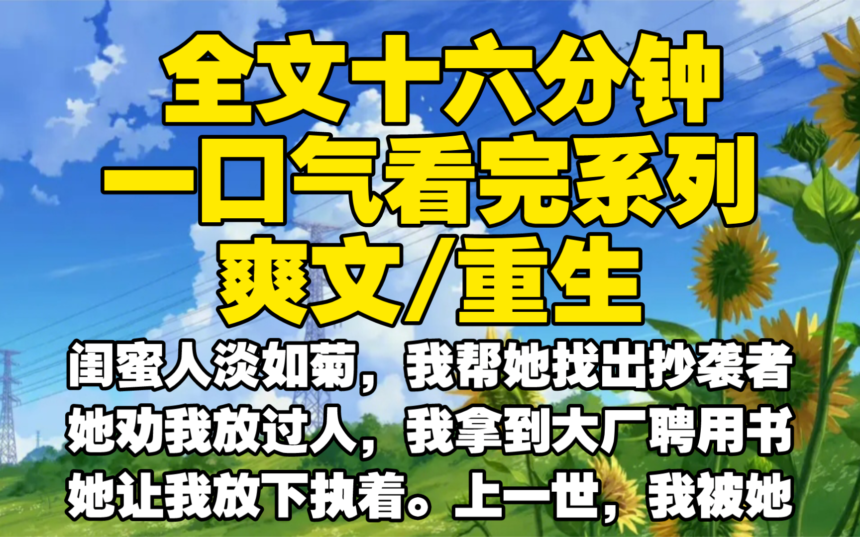 [图]【全文已完结】闺蜜人淡如菊，我帮她找出抄袭者，她劝我放过人，我拿到大厂聘用书，她让我放下执着。上一世，我被她坑死，如今回来我让她身败名裂