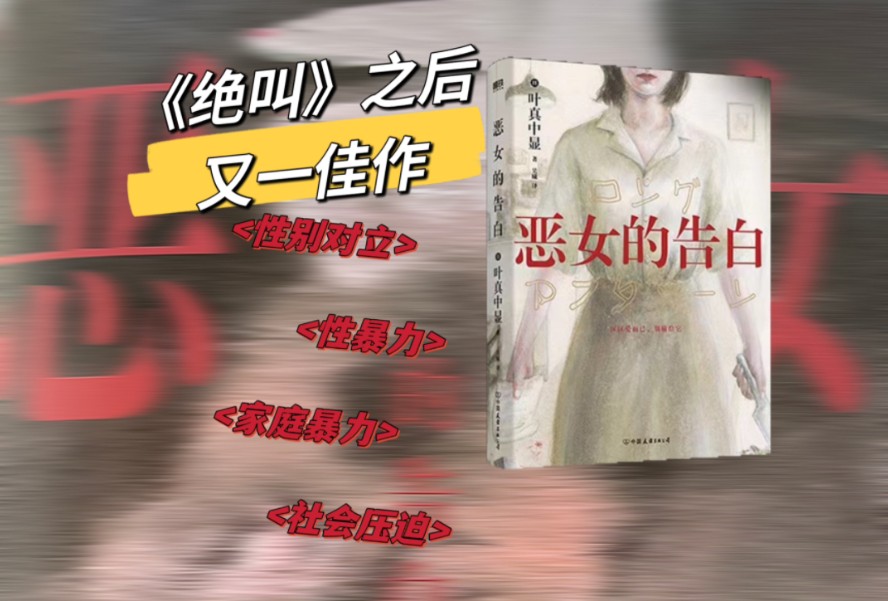 叶真又一社会派佳作|《恶女的告白》各种压迫之下滋生的“恶女”是时代的悲剧哔哩哔哩bilibili