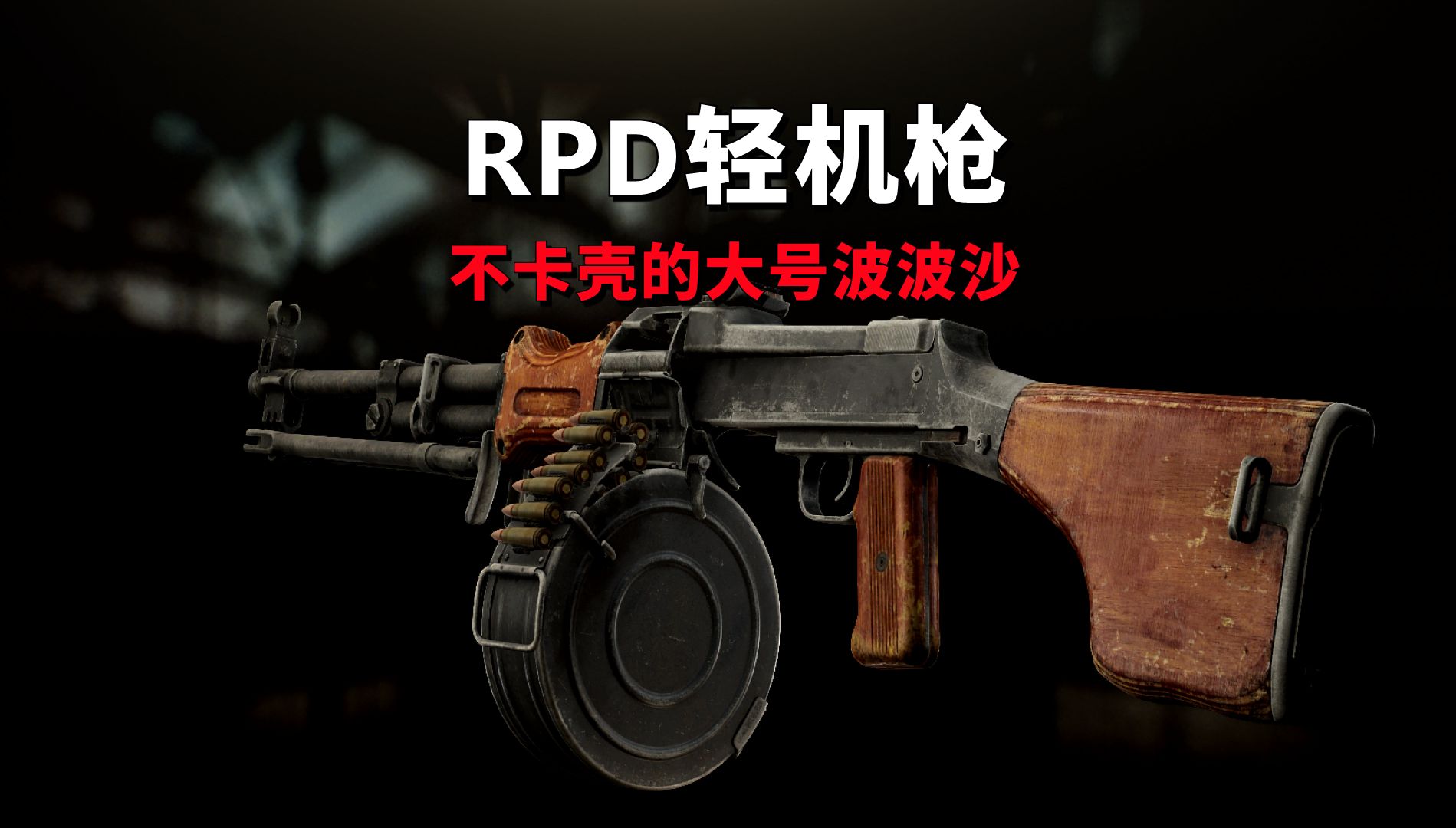 塔科夫新武器RPD轻机枪,不卡壳的大号波波沙-毒液蛇BigBoss-毒液蛇BigBoss-哔哩哔哩视频