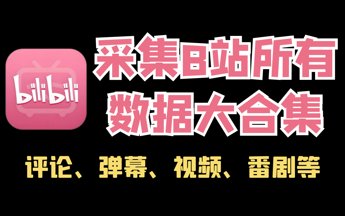 Python爬取B站评论、弹幕、直播弹幕、视频、番剧、合集视频、up视频信息教程哔哩哔哩bilibili