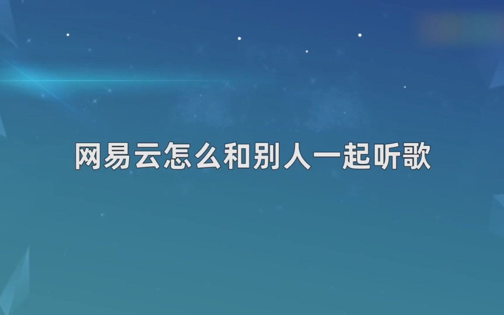 网易云怎么和别人一起听歌,网易云和别人一起听歌哔哩哔哩bilibili