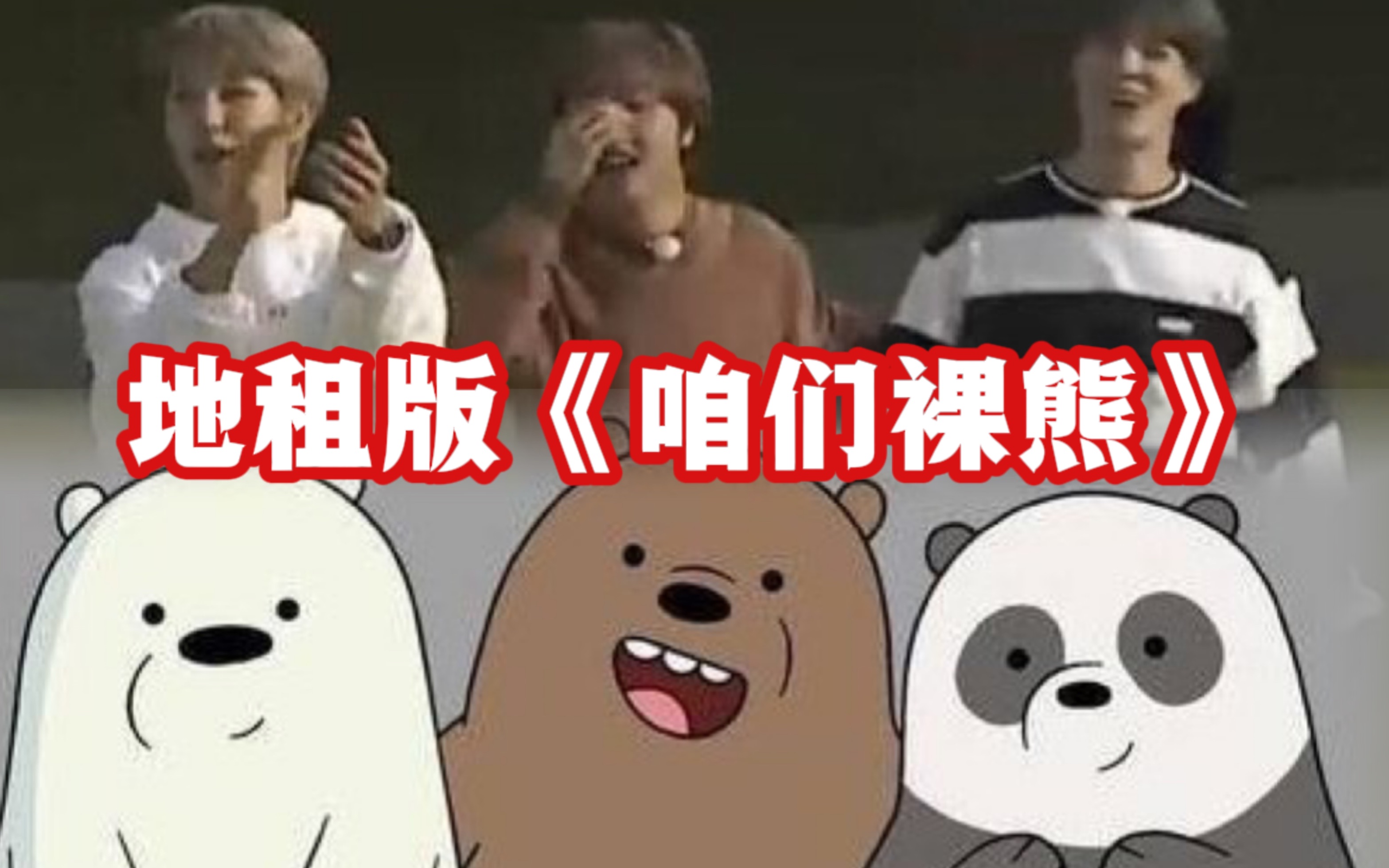 地租版咱们裸熊?总有人陪你搞怪陪你闹!我和我的现实亲故们!
